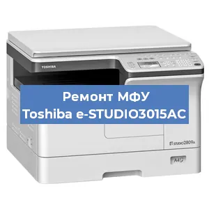 Замена памперса на МФУ Toshiba e-STUDIO3015AC в Санкт-Петербурге